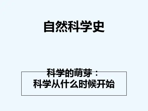 自然科学史-2-科学的萌芽 PPT