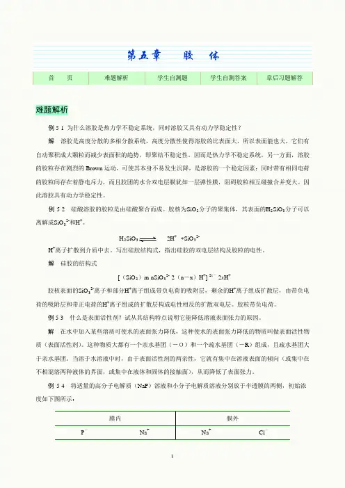 基础化学第8版-自测题及课后习题解答-第5章