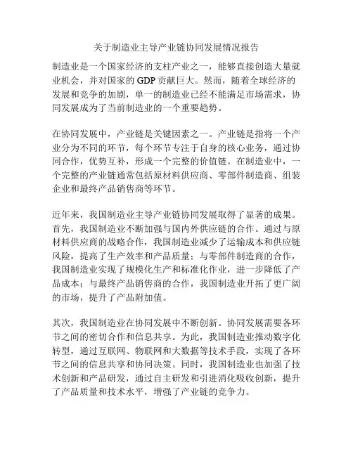 关于制造业主导产业链协同发展情况报告