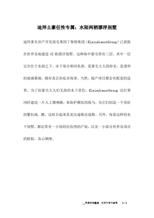 迪拜土豪任性专属：水陆两栖漂浮别墅_人生故事