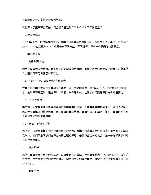 大学生自律委员会述职报告范文