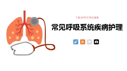 呼吸系统常见疾病护理PPT课件