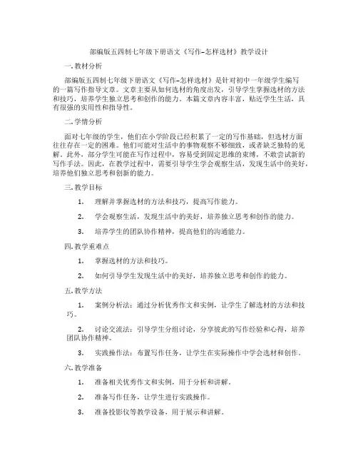 部编版五四制七年级下册语文《写作--怎样选材》教学设计