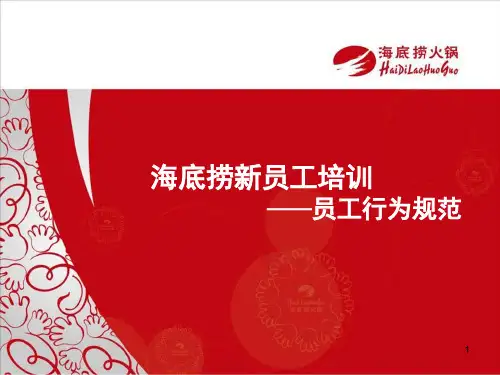 海底捞新员工培训——员工行为规范PPT幻灯片