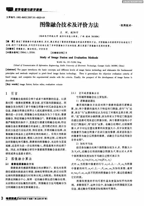 图像融合技术及评价方法