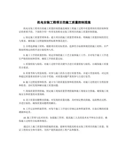 机电安装工程项目的施工质量控制措施
