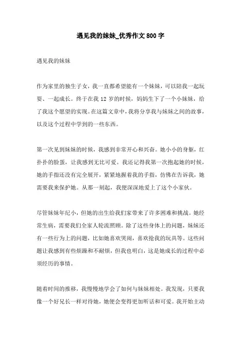 遇见我的妹妹优秀作文800字