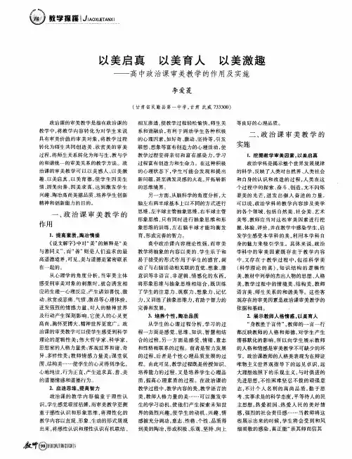 以美启真 以美育人 以美激趣——高中政治课审美教学的作用及实施