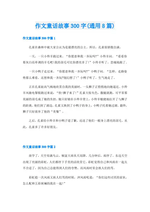 作文童话故事300字(通用8篇)