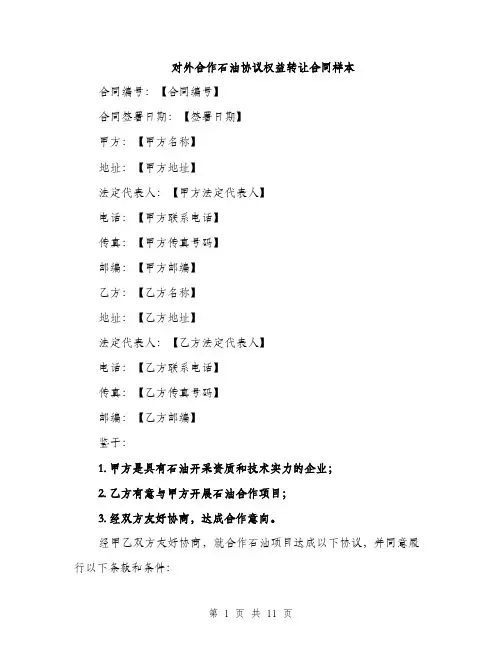 对外合作石油协议权益转让合同样本（三篇）