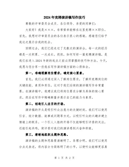 2024年竞聘演讲稿写作技巧