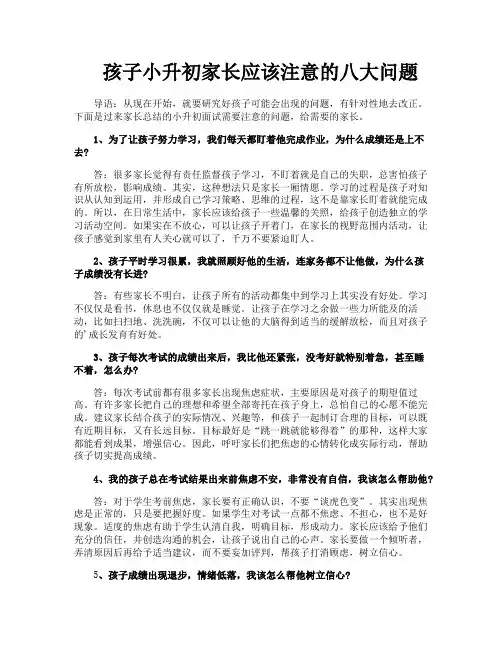 孩子小升初家长应该注意的八大问题