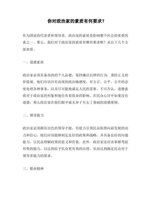 你对政治家的素质有何要求？