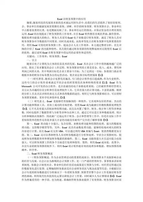 Excel在财务预算中的应用