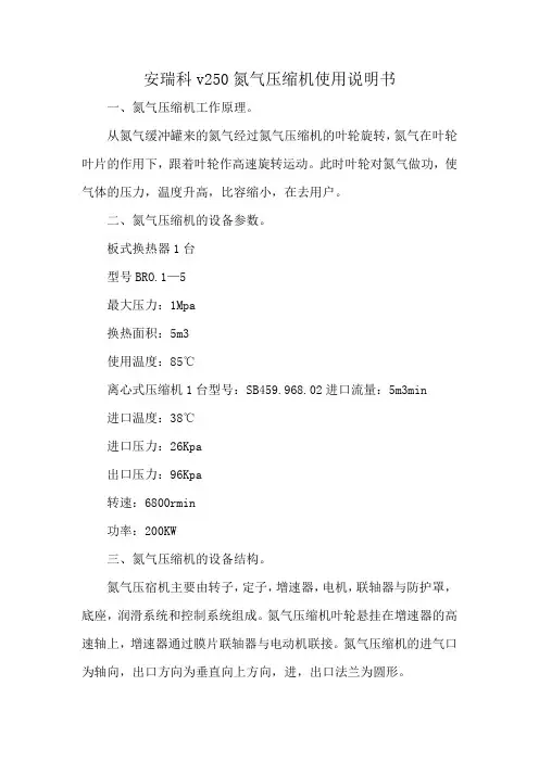 安瑞科v250氮气压缩机使用说明书