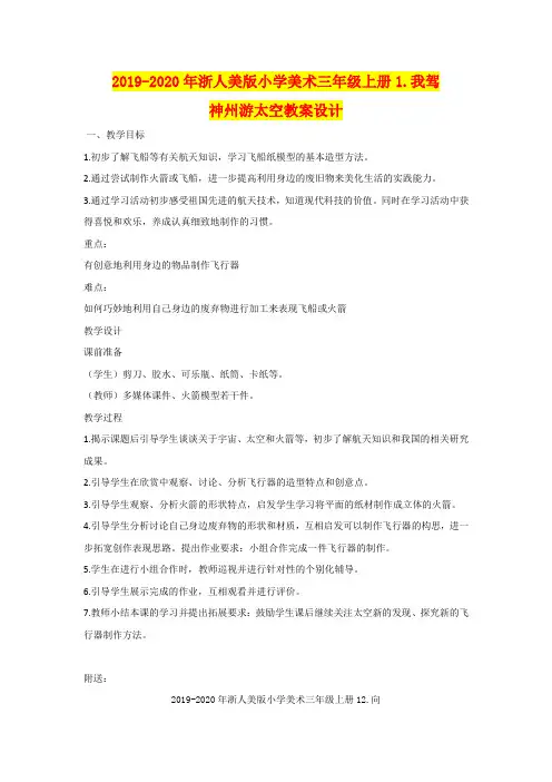 2019-2020年浙人美版小学美术三年级上册1.我驾神州游太空教案设计