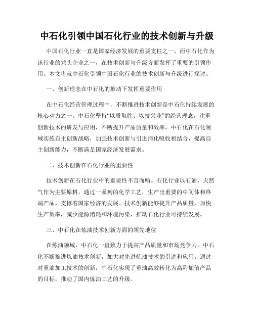中石化引领中国石化行业的技术创新与升级