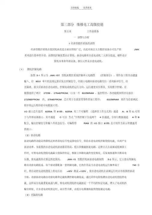 最新第三部分维修电工高级技能培训教案教程文件