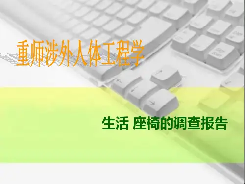 人体工程学   生活座椅调查