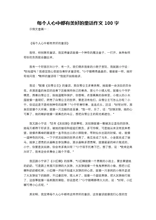 每个人心中都有美好的童话作文100字