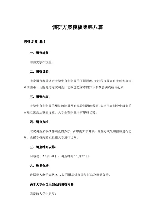 调研方案模板集锦八篇
