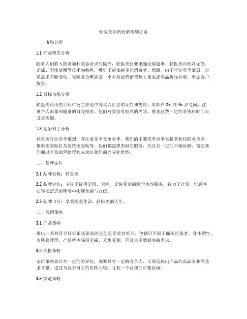 轻医美诊所营销策划方案