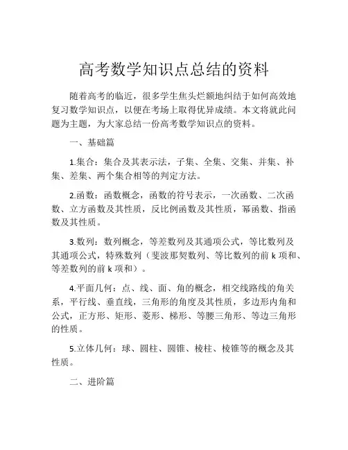 高考数学知识点总结的资料