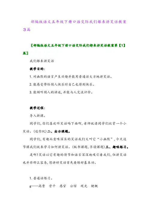 2024年部编版语文五年级下册口语交际我们都来讲笑话教案3篇