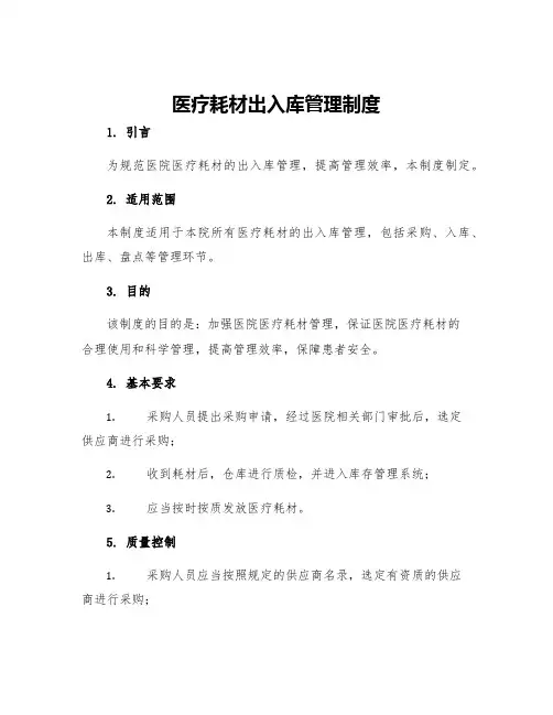 医疗耗材出入库管理制度