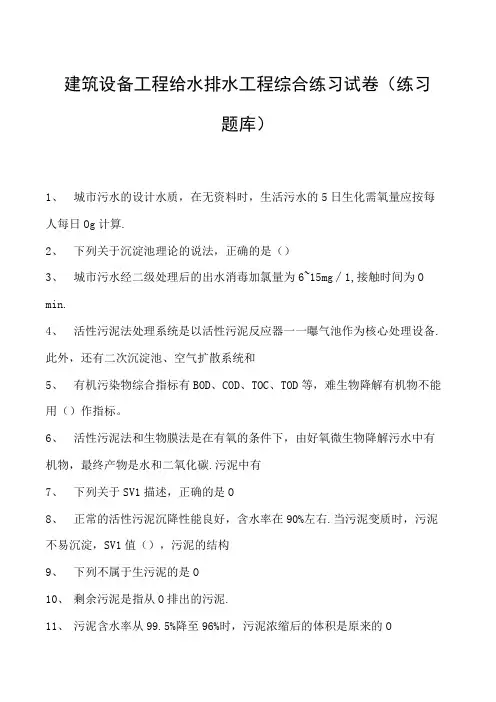 建筑设备工程给水排水工程综合练习试卷(练习题库)(2023版)