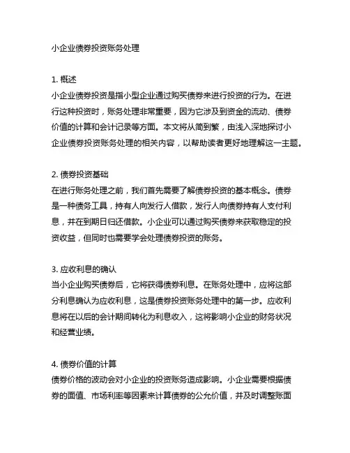小企业债券投资账务处理的题目