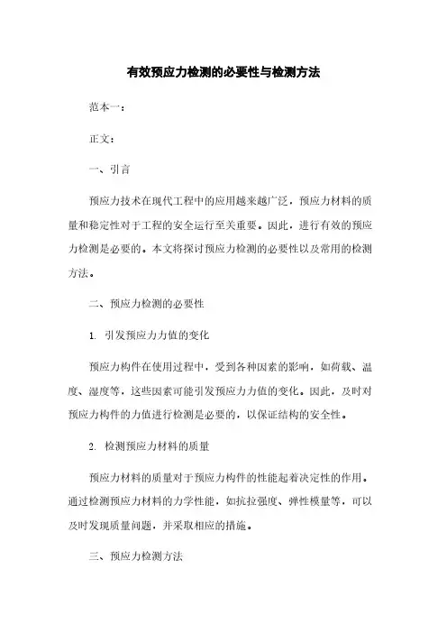 有效预应力检测的必要性与检测方法