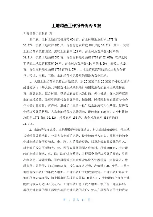 土地调查工作报告优秀5篇
