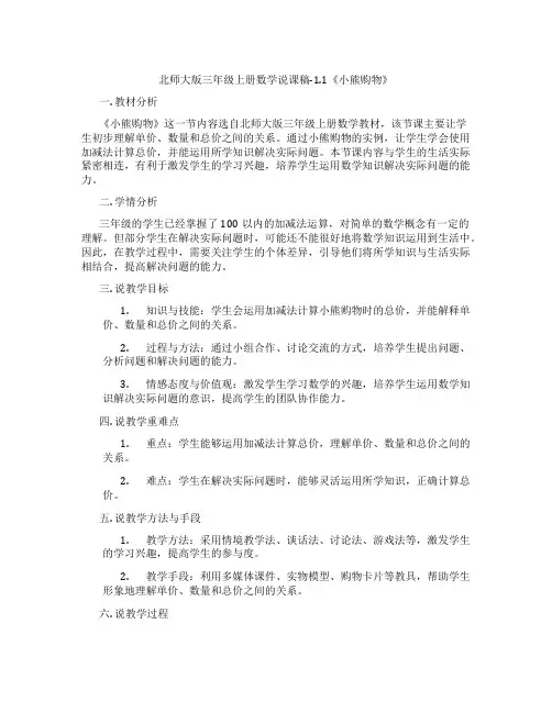 北师大版三年级上册数学说课稿-1.1《小熊购物》