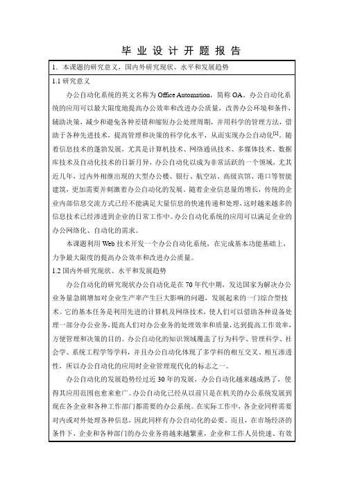 开题报告-基于web的办公自动化系统
