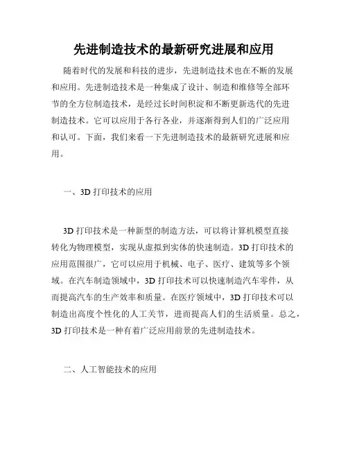 先进制造技术的最新研究进展和应用