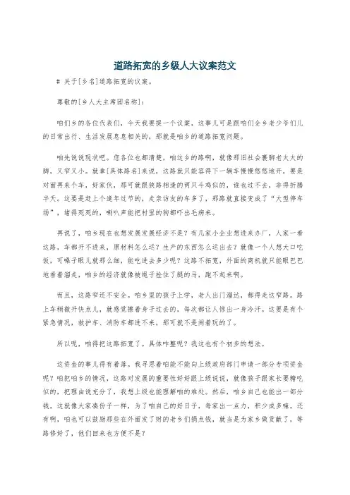 道路拓宽的乡级人大议案范文