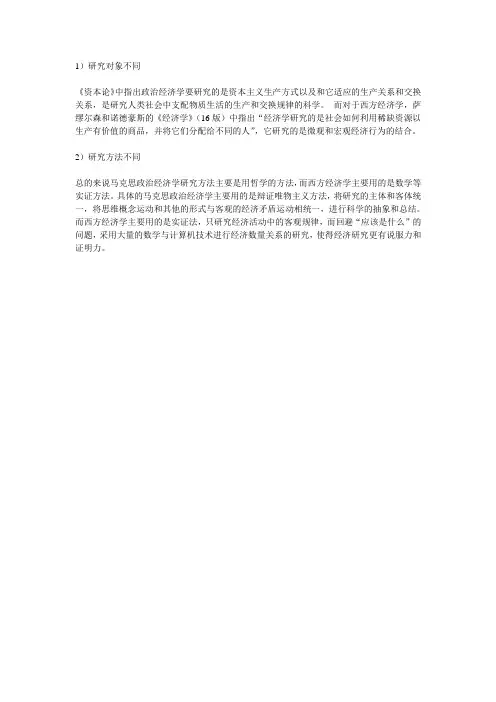 政治经济学和西方经济学的差异