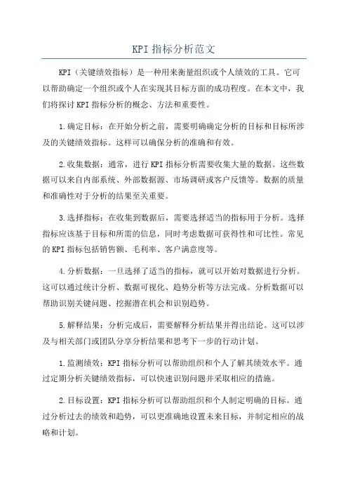 KPI指标分析范文