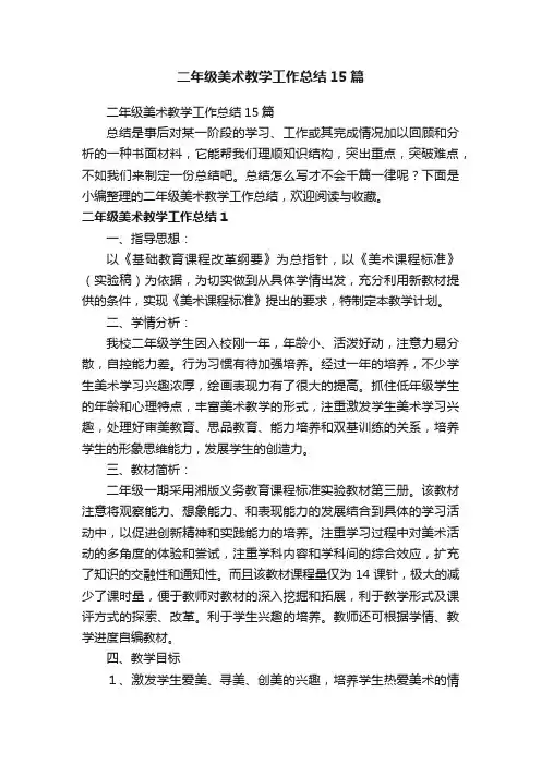二年级美术教学工作总结15篇