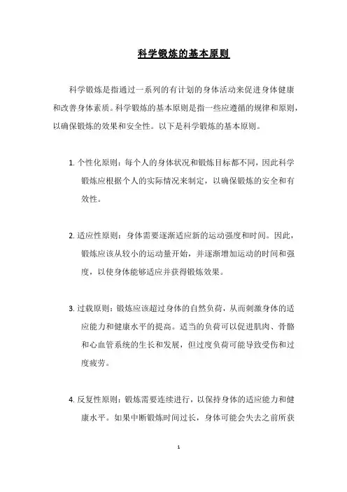 科学锻炼的基本原则