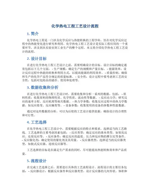 化学热电工程工艺设计流程