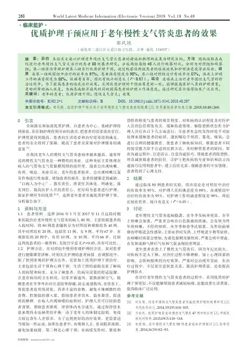 优质护理干预应用于老年慢性支气管炎患者的效果