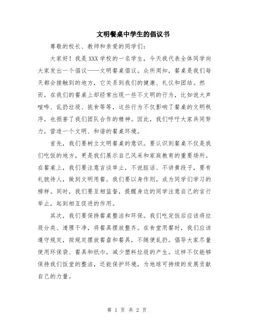 文明餐桌中学生的倡议书