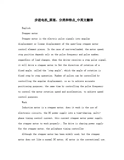 步进电机_原理、分类和特点_中英文翻译