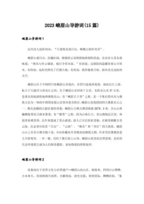 2023峨眉山导游词(15篇)