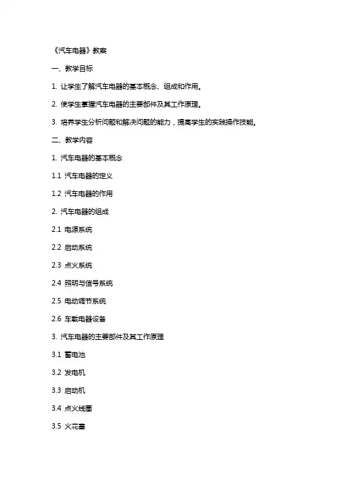 《汽车电器》教案