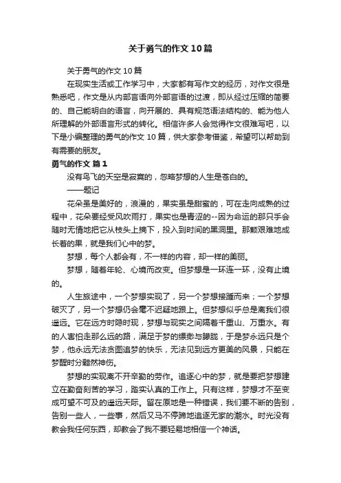 关于勇气的作文10篇