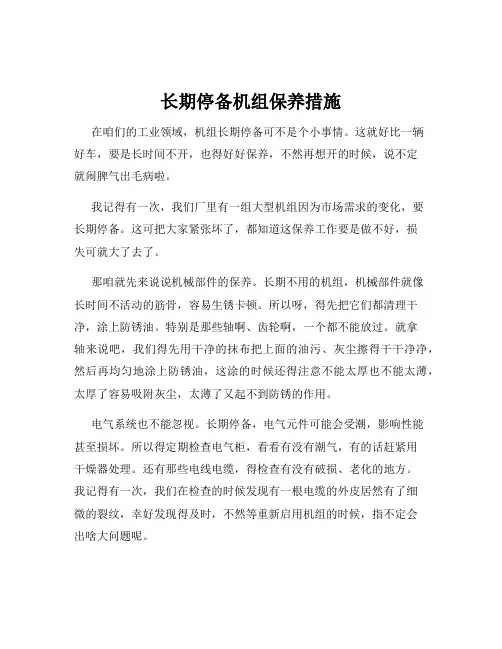 长期停备机组保养措施