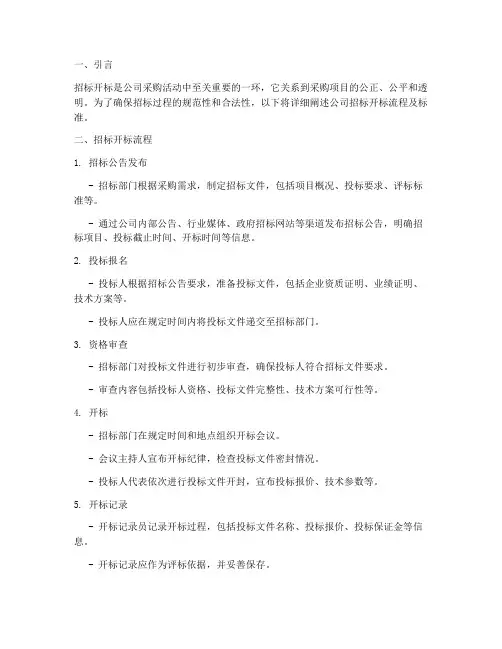 公司招标开标流程及标准